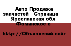 Авто Продажа запчастей - Страница 2 . Ярославская обл.,Фоминское с.